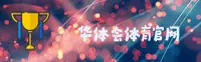 华体会体育(DENG)官方网站 - 最新赛事直播